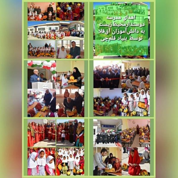 «مدرسه دوستدار محیط زیست» بنیادقلم‌چی در روستای اوچ‌تپه 5ساله شد