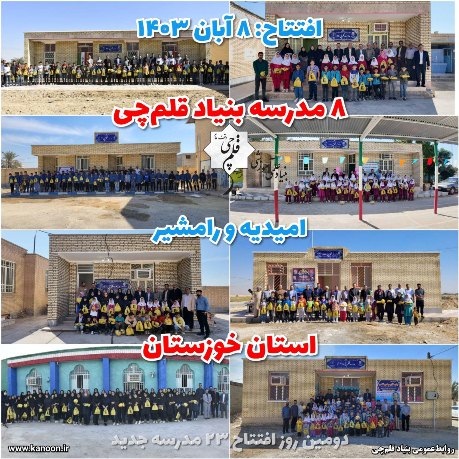روز دوم سفر خوزستان؛ افتتاح 8مدرسه بنیادقلم‌چی در امیدیه و رامشیر