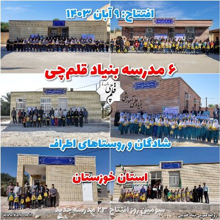 قطار افتتاح مدارس خوزستان به 6 مدرسه شادگان رسید