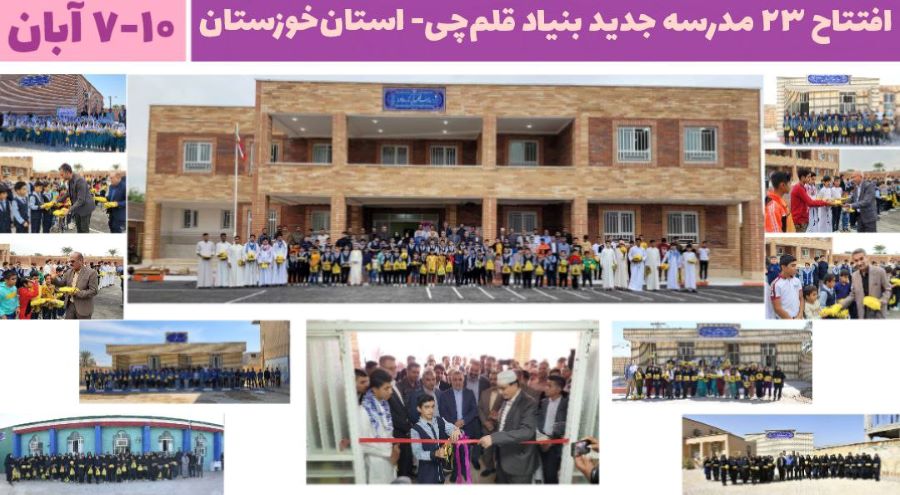 پایان افتتاح 23 مدرسه بنیادقلم‌چی در خوزستان با 12 کلاسه شادگان