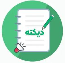 اپلیکیشن دیکته من منتشر شد