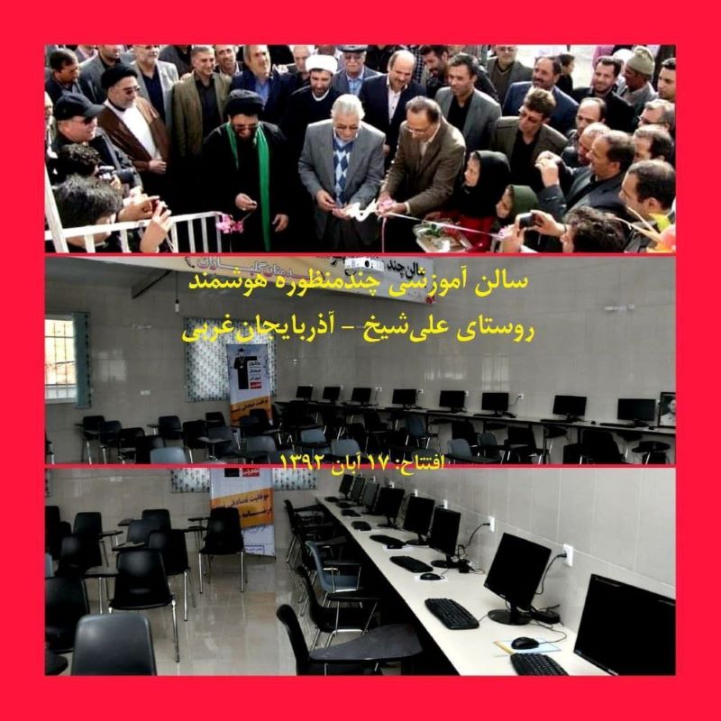 یازدهمین سالگرد افتتاح سالن چندمنظوره هوشمند در روستای علی‌شیخ