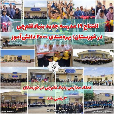افتتاح 19 مدرسه جدید در استان خوزستان؛ بهره مندی 2000 دانش آموز