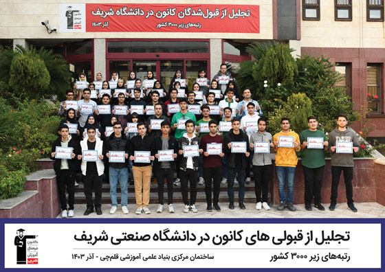 تجلیل از قبولی های کانون در دانشگاه صنعتی شریف 1403