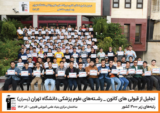 تجلیل از قبولی‌های کانون در رشته‌های علوم پزشکی دانشگاه تهران1403