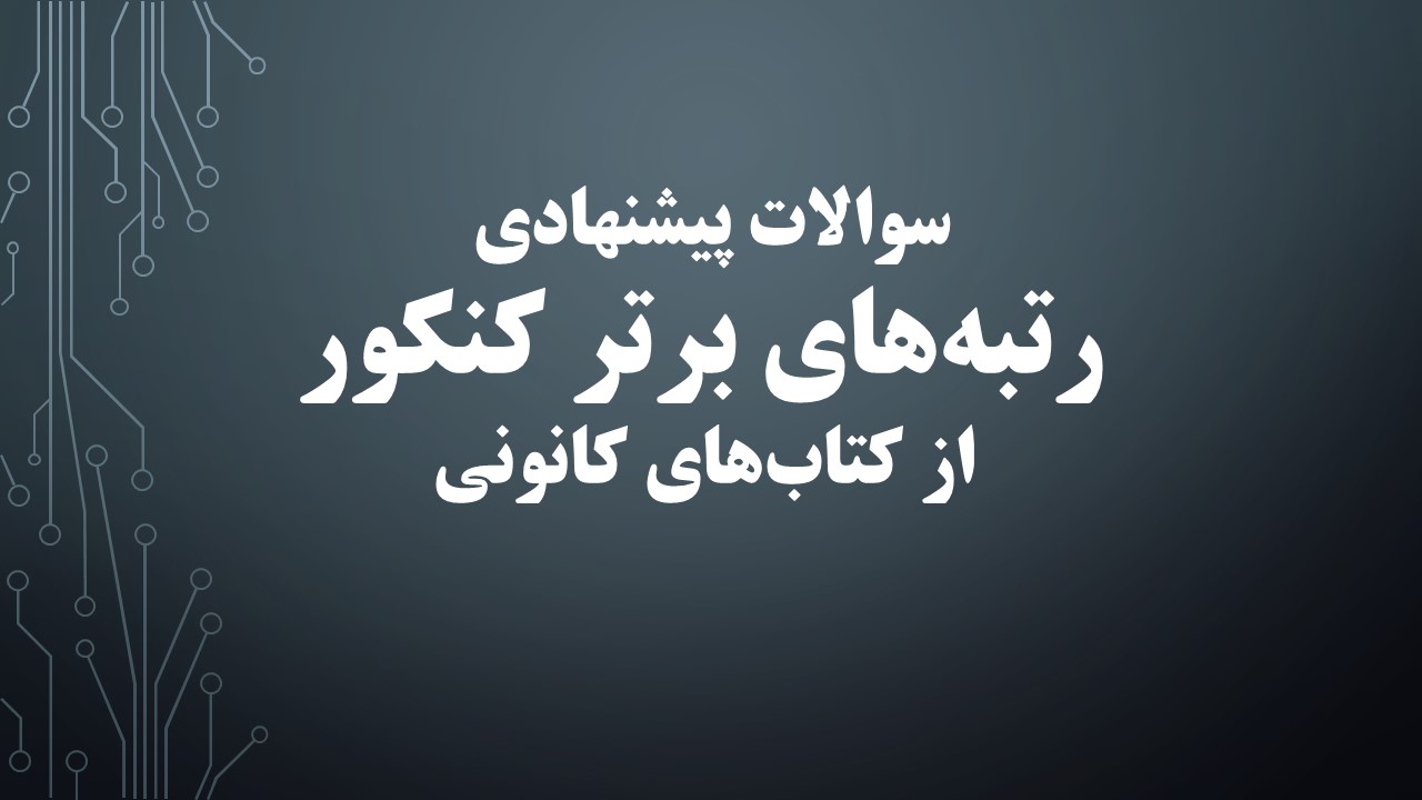 سوالات پیشنهادی رتبه برترها مطابق آزمون 16 آذر 1403