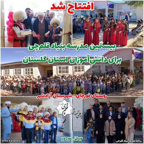 افتتاح بیستمین مدرسه بنیاد قلم‌چی برای دانش‌آموزان استان گلستان