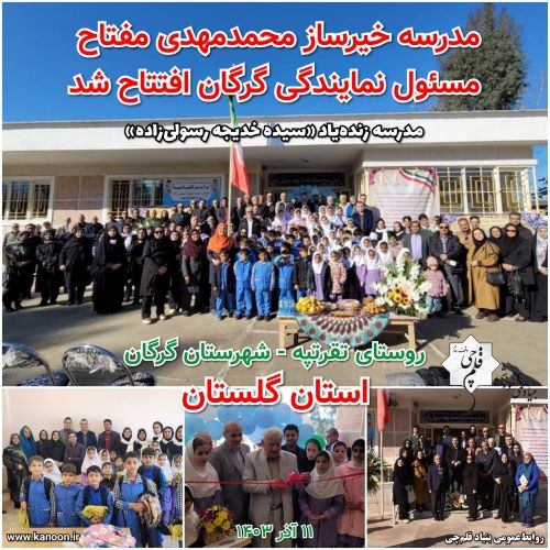 مدرسه خیرساز محمدمهدی مفتاح مسئول نمایندگی گرگان افتتاح شد