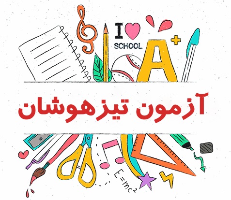 برای قبولی در آزمون تیزهوشان چقدر و چطور مطالعه کنیم؟