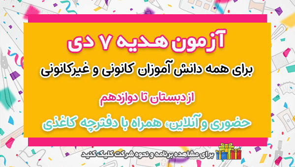 آزمون هدیه 7 دی؛ حضوری و آنلاین