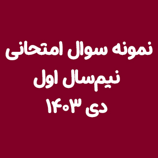 دانلود نمونه سوالات امتحانی نیم سال اول دی