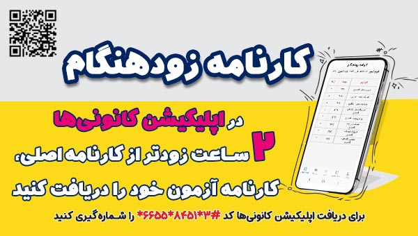 کارنامه زودهنگام در اپلیکیشن کانونی ها