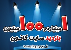 بازدید سایت کانون kanoon.ir به یک میلیارد و 100 میلیون رسید