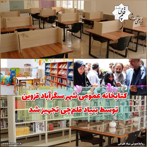 کتابخانه عمومی شهر سگزآباد قزوین توسط بنیاد قلم‌چی تجهیز شد
