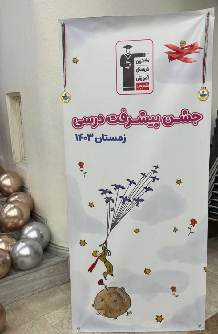 برگزاری جشن پیشرفت درسی ششم دختر - تهران