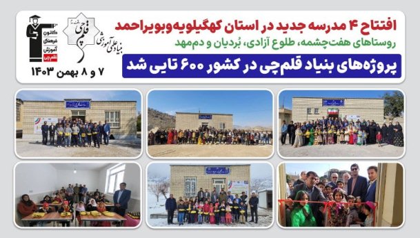 افتتاح 4 مدرسه روستایی جدید بنیادقلم‌چی در کهگیلویه‌وبویراحمد