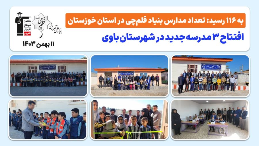 3 مدرسه بنیاد قلم چی در شهرستان باوی استان خوزستان افتتاح شد