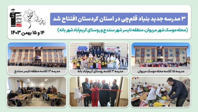 3 مدرسه جدید بنیاد قلم چی در سنندج، مریوان و بانه افتتاح شد