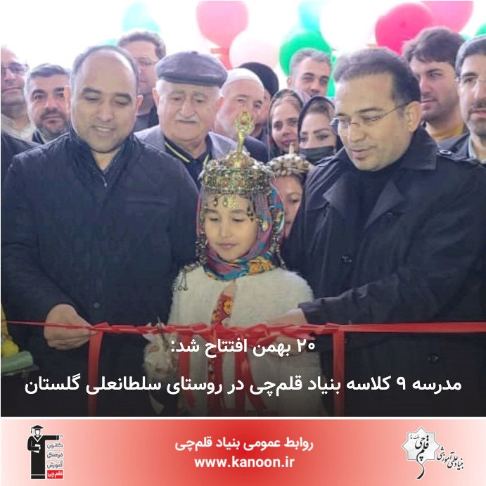 افتتاح مدرسه 9 کلاسه بنیاد قلم چی در روستای سلطانعلی استان گلستان