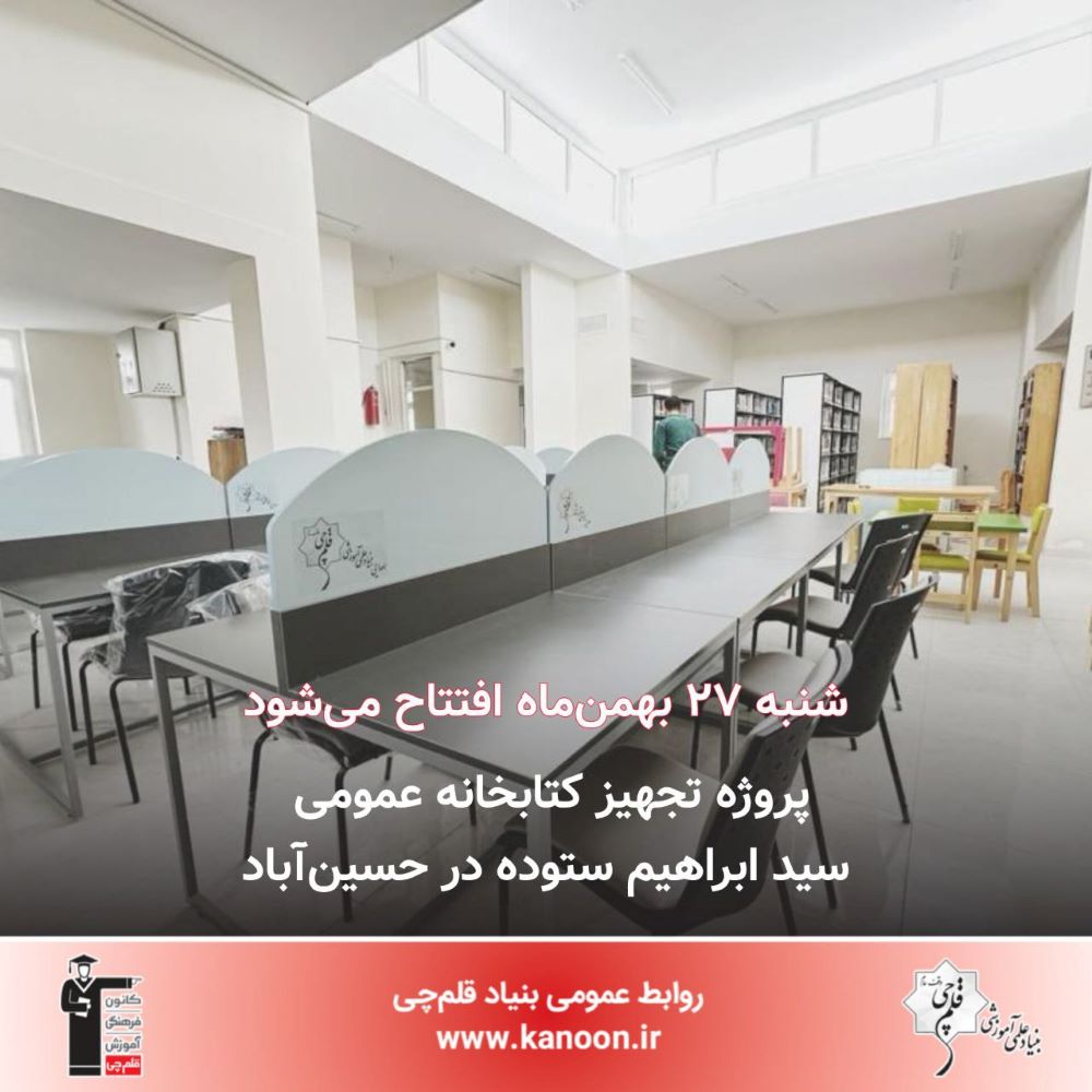 27 بهمن‌؛ افتتاح پروژه تجهیز کتابخانه ابراهیم ستوده حسین‌آباد