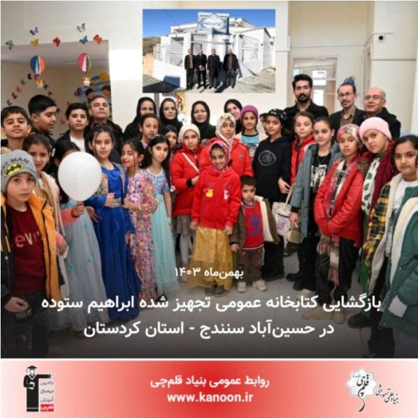 بازگشایی کتابخانه تجهیزشده ابراهیم ستوده در حسین‌آباد سنندج