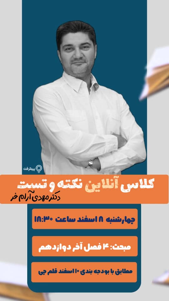 همایش آنلاین رایگان دکتر آرام فر: نکته و تست زیست نیم سال دوم