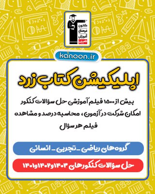 اپلیکیشن کتاب زرد کانون + حل سوالات کنکور و شرکت در آزمون