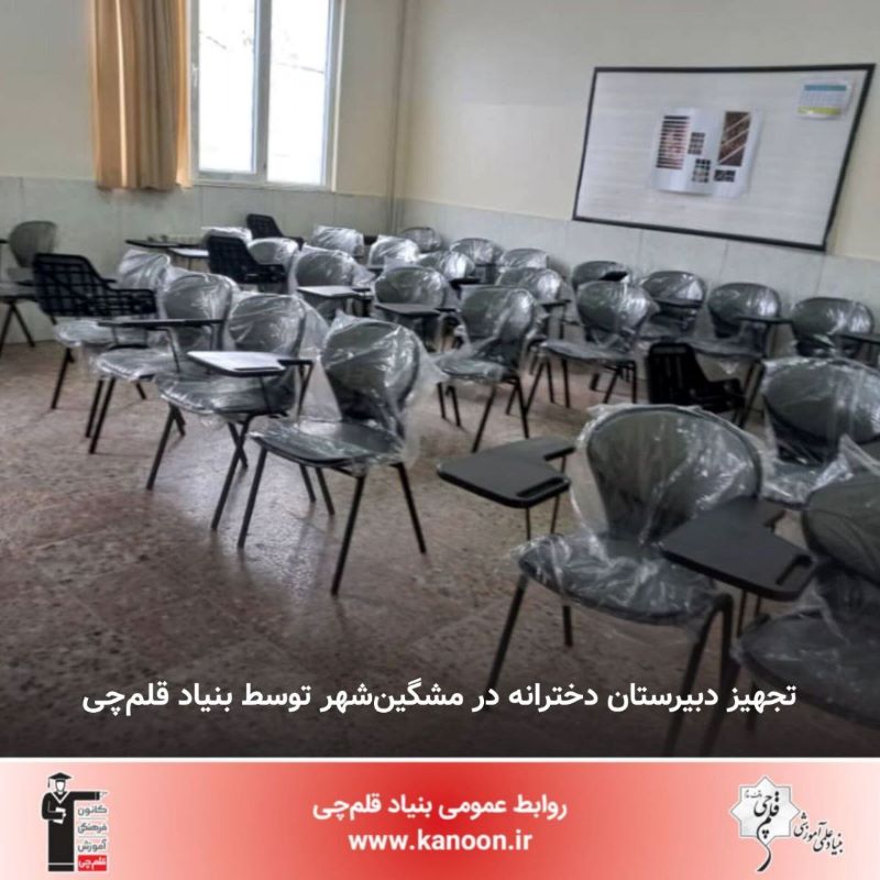 تجهیز دبیرستان دخترانه در مشگین‌شهر توسط بنیاد قلم‌چی