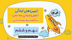 نحوه شرکت در آزمون‌های شبیه‌ساز آمادگی تیزهوشان ونمونه 1404 : 3+3