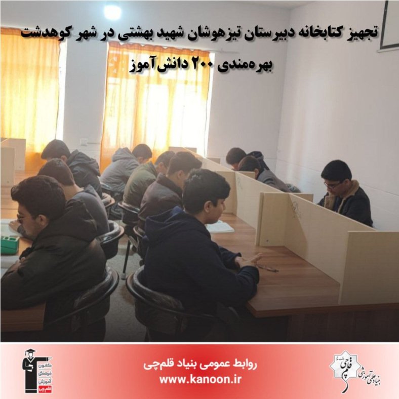 تجهیز کتابخانه دبیرستان تیزهوشان شهید بهشتی در شهر کوهدشت