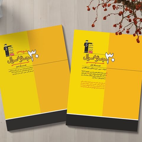 تحلیل سؤالات کتاب زرد(8 دوره کنکور سراسری) توسط رتبه‌های تک رقمی