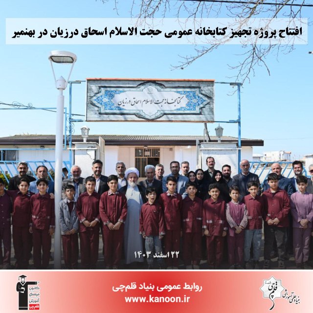 افتتاح پروژه تجهیز کتابخانه عمومی اسحاق درزیان در بهنمیر