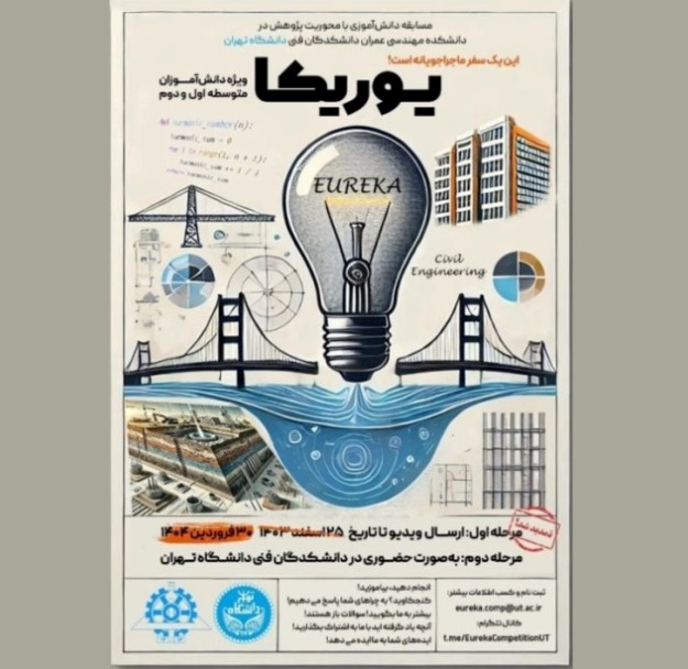 تمدیدشد: مهلت ارسال ویدیوهای مرحله اول مسابقه دانش‌آموزی «یوریکا»