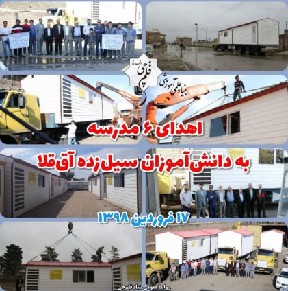 ششمین سالگرد اهدای 6 مدرسه به دانش‌آموزان سیل‌زده آق‌قلا