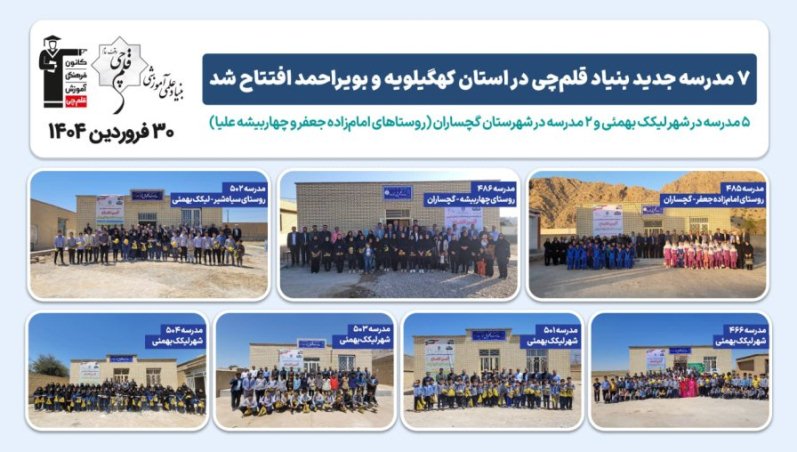 افتتاح 7 مدرسه جدید بنیاد قلم‌چی در استان کهگیلویه و بویراحمد