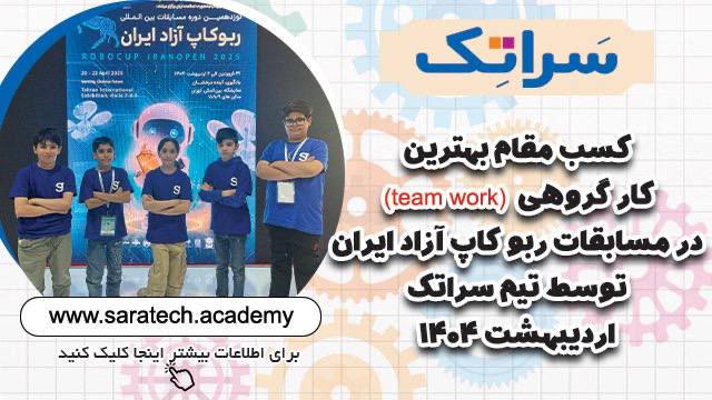 کسب مقام بهترین کارگروهی توسط سراتک در مسابقات ربوکاپ آزاد ایران