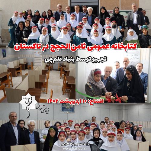 دومین سال افتتاح پروژه تجهیز کتابخانه‌ عمومی ثامن‌الحجج تاکستان