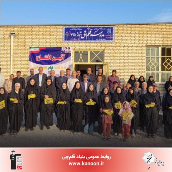 مدرسه 3 کلاسه قلم‌چی در روستای قیام کهگیلویه‌و‌بویراحمد افتتاح شد