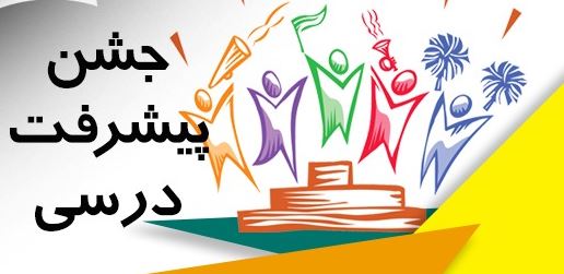 پیشرفت کنید ، جایزه بگیرید (جشن پیشرفت درسی پایان سال )