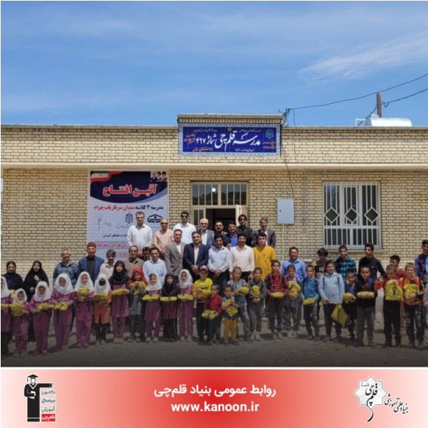 روز سوم سفر کهگیلویه‌و‌بویراحمد؛ افتتاح مدرسه قلم‌چی روستای مندان
