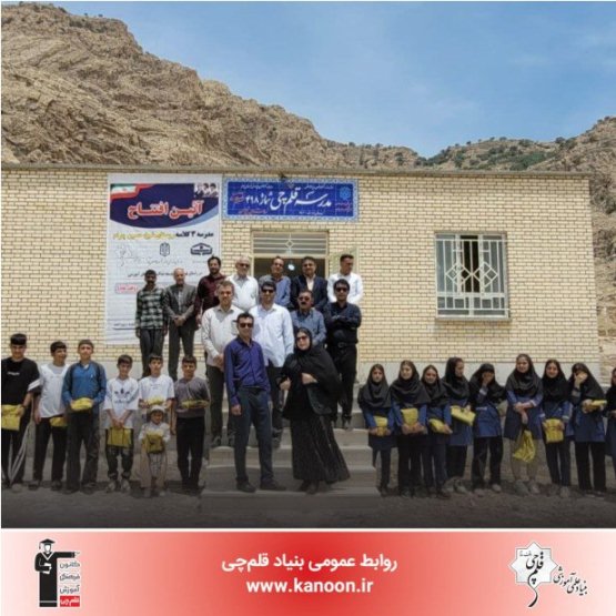 مدرسه قلم‌چی در روستای شیخ حسین کهگیلویه‌‌و‌‌بویراحمد افتتاح شد