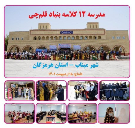 مدرسه 12 کلاسه بنیاد قلم‌چی در شهر میناب سه ساله شد