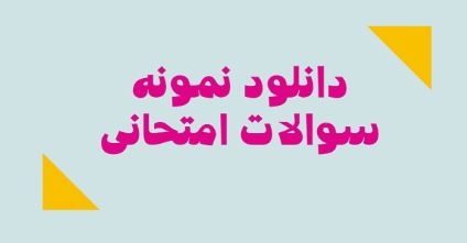 دریافت نمونه سوالات امتحانی با یک کد ساده!