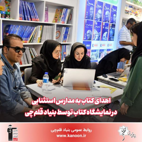 اهدای کتاب به مدارس استثنایی در نمایشگاه کتاب توسط بنیاد قلم‌چی