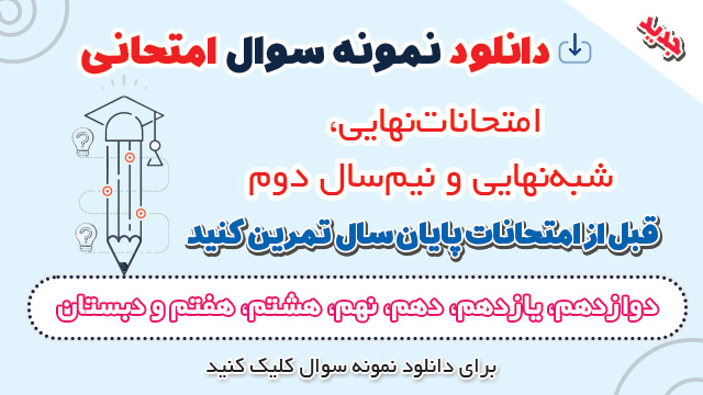 دانلود نمونه سوال نیم سال دوم ، امتحانی نهایی و مستمر  1404