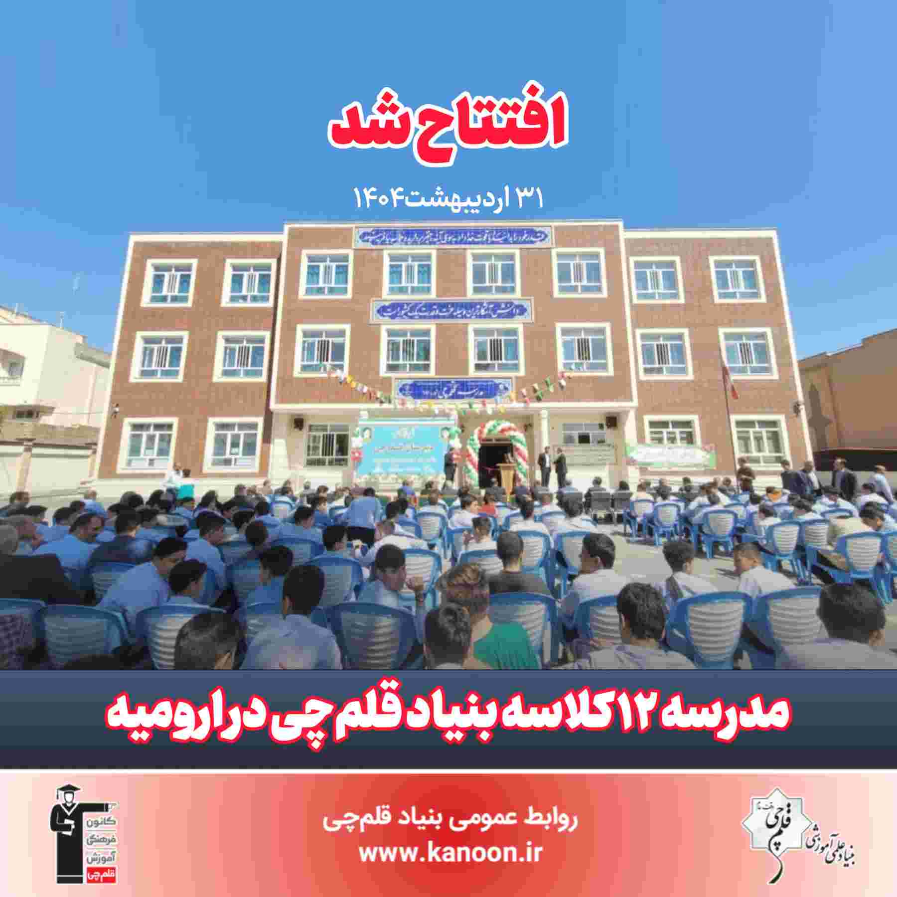 افتتاح دبیرستان 12 کلاسه بنیاد قلم چی در ارومیه - آذربایجان غربی