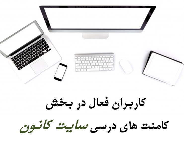 لیست دوم برندگان جایزه  کامنت‌های درسی در زمان امتحانات اعلام شد
