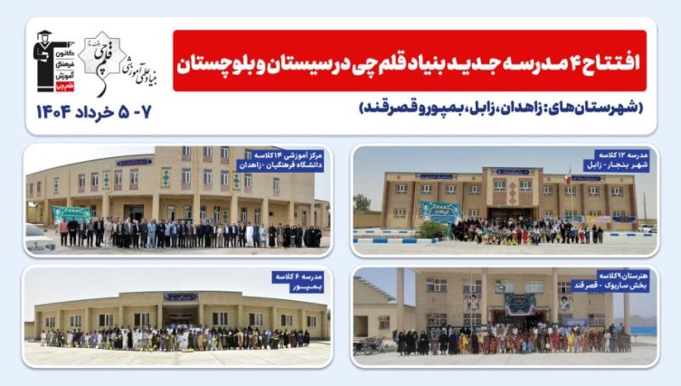 افتتاح 4 مدرسه جدید بنیاد قلم‌چی در استان سیستان و بلوچستان