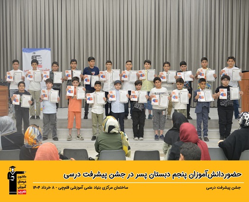 برگزاری جشن پایان سال تحصیلی مقطع دوم تا پنجم پسر - شهر تهران