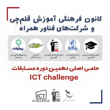 کانون قلم‌چی و همراهان فناور، حامی نخبگان دهمین چالش برنامه‌نویسی